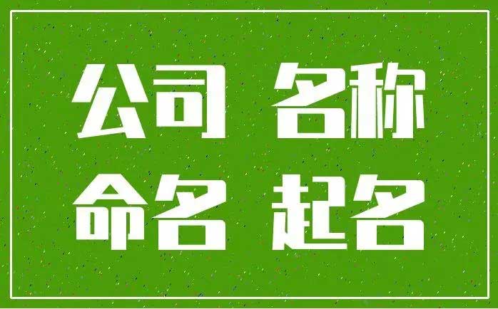  土方公司起什么名字好,物流公司取什么名字好